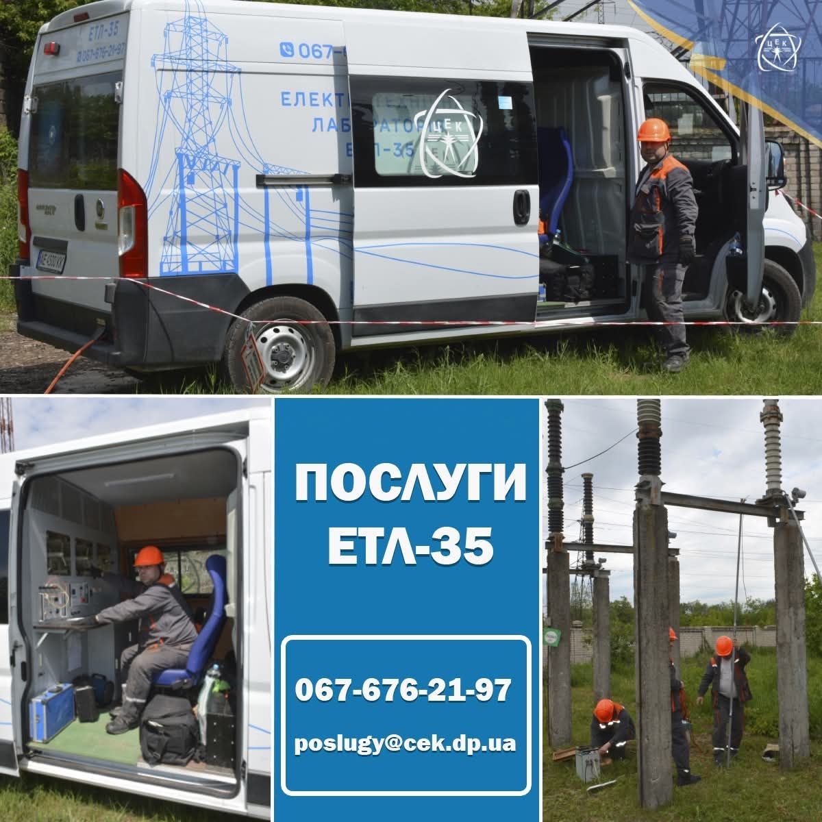 Інженер ЕТЛ ЦЕК виконує заміри електрообладнання — Дніпро, 2026
